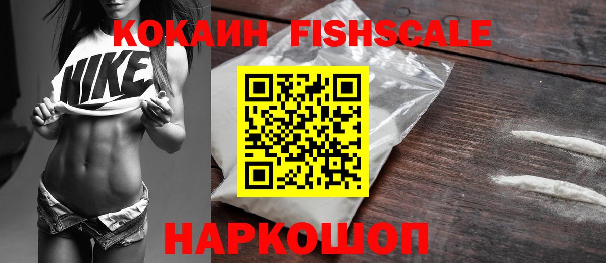 КОКАИН FishScale Владикавказ